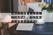 在济南做生意有哪些赚钱的方式？，如何在济南做生意获得成功？