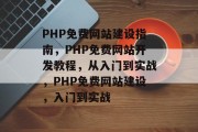 PHP免费网站建设指南，PHP免费网站开发教程，从入门到实战，PHP免费网站建设，入门到实战