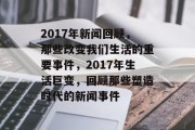 2017年新闻回顾，那些改变我们生活的重要事件，2017年生活巨变，回顾那些塑造时代的新闻事件