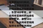 东营网站SEO顾问，助力企业网络营销，提升网站排名的秘密武器，东营SEO专家，企业网络营销的网站排名提升密钥，东营SEO专家，企业网络营销网站排名提升密钥揭秘