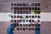 交互网站设计，打造用户友好体验的关键要素，交互设计核心，构建交互网站，提升用户友好体验的五大要素，五大要素助力构建交互网站，提升用户友好体验