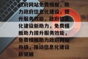 政府网站免费模板，助力政府信息化建设，提升服务效能，政府信息化建设新助力，免费模板助力提升服务效能，免费模板助力政府网站升级，推动信息化建设新突破