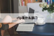 ctp是什么部门 ctp是什么部门