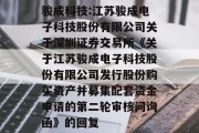 骏成科技:江苏骏成电子科技股份有限公司关于深圳证券交易所《关于江苏骏成电子科技股份有限公司发行股份购买资产并募集配套资金申请的第二轮审核问询函》的回复 骏成科技:江苏骏成电子科技股份有限公司关于深圳证券交易所《关于江苏骏成电子科技股份有限公司发行股份购买资产并募集配套资金申请的第二轮审核问询函》的回复