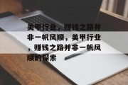 美甲行业,赚钱之路并非一帆风顺,美甲行业,赚钱之路并非一帆风顺的探索 美甲行业,赚钱之路并非一帆风顺,美甲行业,赚钱之路并非一帆风顺的探索