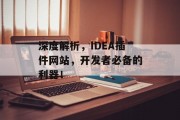 深度解析,IDEA插件网站,开发者必备的利器! 深度解析,IDEA插件网站,开发者必备的利器!