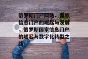 俄罗斯门户网站，国家信息门户的崛起与发展，俄罗斯国家信息门户的崛起与数字化转型之路