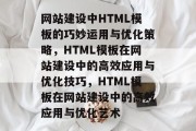 网站建设中HTML模板的巧妙运用与优化策略，HTML模板在网站建设中的高效应用与优化技巧，HTML模板在网站建设中的高效应用与优化艺术