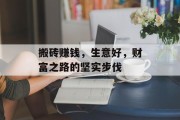 搬砖赚钱,生意好,财富之路的坚实步伐 搬砖赚钱,生意好,财富之路的坚实步伐