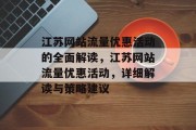 江苏网站流量优惠活动的全面解读,江苏网站流量优惠活动,详细解读与策略建议 江苏网站流量优惠活动的全面解读,江苏网站流量优惠活动,详细解读与策略建议
