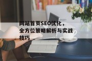 网站首页SEO优化,全方位策略解析与实战技巧 网站首页SEO优化,全方位策略解析与实战技巧