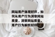 网站用户体现好坏，如何从用户行为洞察网站质量，洞察网站质量，用户行为解析好坏之道