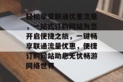 轻松享受联通优惠流量，一站式订购网站为您开启便捷之旅，一键畅享联通流量优惠，便捷订购网站助您无忧畅游网络世界