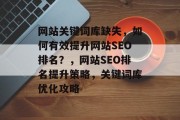 网站关键词库缺失，如何有效提升网站SEO排名？，网站SEO排名提升策略，关键词库优化攻略