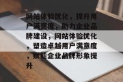 网站体验优化，提升用户满意度，助力企业品牌建设，网站体验优化，塑造卓越用户满意度，赋能企业品牌形象提升