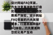 设计网站FAQ页面，六大注意事项助您打造优质用户体验，打造优质用户体验，设计网站FAQ页面的六大关键要素，打造卓越网站FAQ体验，六大要素助您优化用户互动