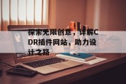 探索无限创意,详解CDR插件网站,助力设计之路 探索无限创意,详解CDR插件网站,助力设计之路