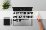 恒生银行(00011)7月19日耗资约1998.3万港元回购20万股 恒生银行(00011)7月19日耗资约1998.3万港元回购20万股