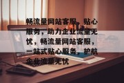 畅流量网站客服，贴心服务，助力企业流量无忧，畅流量网站客服，一站式贴心服务，护航企业流量无忧