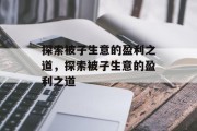 探索被子生意的盈利之道，探索被子生意的盈利之道
