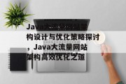 Java大流量网站架构设计与优化策略探讨，Java大流量网站架构高效优化之道