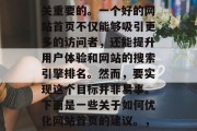 优化网站首页对于任何企业或个人来说都是至关重要的。一个好的网站首页不仅能够吸引更多的访问者，还能提升用户体验和网站的搜索引擎排名。然而，要实现这个目标并非易事。下面是一些关于如何优化网站首页的建议。，快速有效地优化首页，10个实用技巧