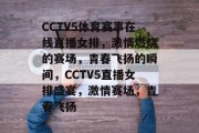 CCTV5体育赛事在线直播女排，激情燃烧的赛场，青春飞扬的瞬间，CCTV5直播女排盛宴，激情赛场，青春飞扬