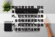 网站注册全攻略，轻松掌握网站注册步骤与技巧，轻松驾驭网站注册，全攻略详解步骤与技巧，网站注册无忧指南，步骤与技巧全解析