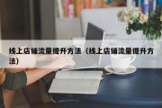 线上店铺流量提升方法（线上店铺流量提升方法）