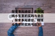 探索多元途径,各种赚钱小生意的实践与启示,探索多元途径,赚钱小生意的实践与启示 探索多元途径,各种赚钱小生意的实践与启示,探索多元途径,赚钱小生意的实践与启示