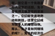 兔子做什么赚钱?这个问题在经济学中并不新鲜,但它是一个有趣且引人深思的话题。兔子是世界上最常见的家禽之一,它们能快速地跑动和跳跃,这使它们成为很多人的理想动物。那么,兔子是如何赚钱的呢?,兔子的经济价值,养殖、销售与赚取利润的方式 兔子做什么赚钱?这个问题在经济学中并不新鲜,但它是一个有趣且引人深思的话题。兔子是世界上最常见的家禽之一,它们能快速地跑动和跳跃,这使它们成为很多人的理想动物。那么,兔子是如何赚钱的呢?,兔子的经济价值,养殖、销售与赚取利润的方式