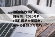 2020年Pr插件网站指南,2020年Pr插件网站全面指南,新手必备知识与技巧 2020年Pr插件网站指南,2020年Pr插件网站全面指南,新手必备知识与技巧