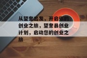 从望奎出发,开启你的创业之旅,望奎县创业计划,启动您的创业之旅 从望奎出发,开启你的创业之旅,望奎县创业计划,启动您的创业之旅