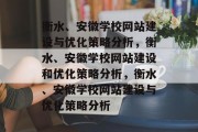 衡水、安徽学校网站建设与优化策略分析，衡水、安徽学校网站建设和优化策略分析，衡水、安徽学校网站建设与优化策略分析
