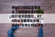 揭秘BTB网站流量排名，如何提升你的网站在行业中的地位，BTB网站流量排名攻略，提升行业地位的关键策略