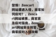 警惕！Zencart网站遭遇入侵，商家如何应对？，Zencart网站被黑，商家紧急应对指南，Zencart网站安全预警，商家应对入侵攻略