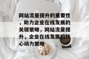 网站流量提升的重要性，助力企业在线发展的关键策略，网站流量提升，企业在线发展的核心动力策略
