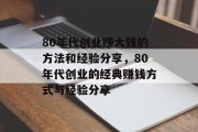 80年代创业赚大钱的方法和经验分享,80年代创业的经典赚钱方式与经验分享 80年代创业赚大钱的方法和经验分享,80年代创业的经典赚钱方式与经验分享