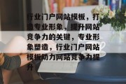 行业门户网站模板，打造专业形象，提升网站竞争力的关键，专业形象塑造，行业门户网站模板助力网站竞争力提升