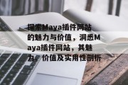 探索Maya插件网站的魅力与价值,洞悉Maya插件网站,其魅力、价值及实用性剖析 探索Maya插件网站的魅力与价值,洞悉Maya插件网站,其魅力、价值及实用性剖析
