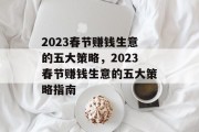 2023春节赚钱生意的五大策略,2023春节赚钱生意的五大策略指南 2023春节赚钱生意的五大策略,2023春节赚钱生意的五大策略指南