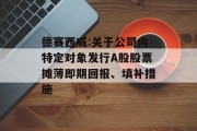 德赛西威:关于公司向特定对象发行A股股票摊薄即期回报、填补措施 德赛西威:关于公司向特定对象发行A股股票摊薄即期回报、填补措施