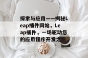 探索与应用——揭秘Leap插件网站,Leap插件,一场驱动您的应用程序开发之旅 探索与应用——揭秘Leap插件网站,Leap插件,一场驱动您的应用程序开发之旅