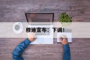穆迪宣布:下调! 穆迪宣布:下调!
