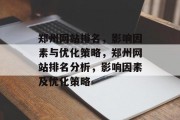 郑州网站排名，影响因素与优化策略，郑州网站排名分析，影响因素及优化策略