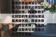 西安市网站建设公司，助力企业数字化转型的专业伙伴，西安市数字化转型的专业网站建设服务提供商，西安市数字化转型先锋，专业网站建设服务引领企业迈向数字化未来