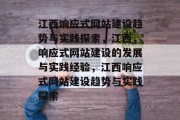 江西响应式网站建设趋势与实践探索，江西，响应式网站建设的发展与实践经验，江西响应式网站建设趋势与实践探索