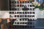 丽江是一个充满魅力的旅游胜地，拥有丰富的历史文化与自然风光。为了让更多的人了解和喜爱丽江，提升其在互联网上的知名度和影响力，需要进行有效的网站优化。本文将从以下几个方面详细阐述丽江网站优化的重要性及方法。，丽江网站优化的重要性及其实施方法