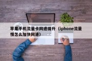 苹果手机流量卡网速提升（iphone流量慢怎么加快网速）