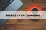 拍拍店流量怎么提升（拍拍如何开店）